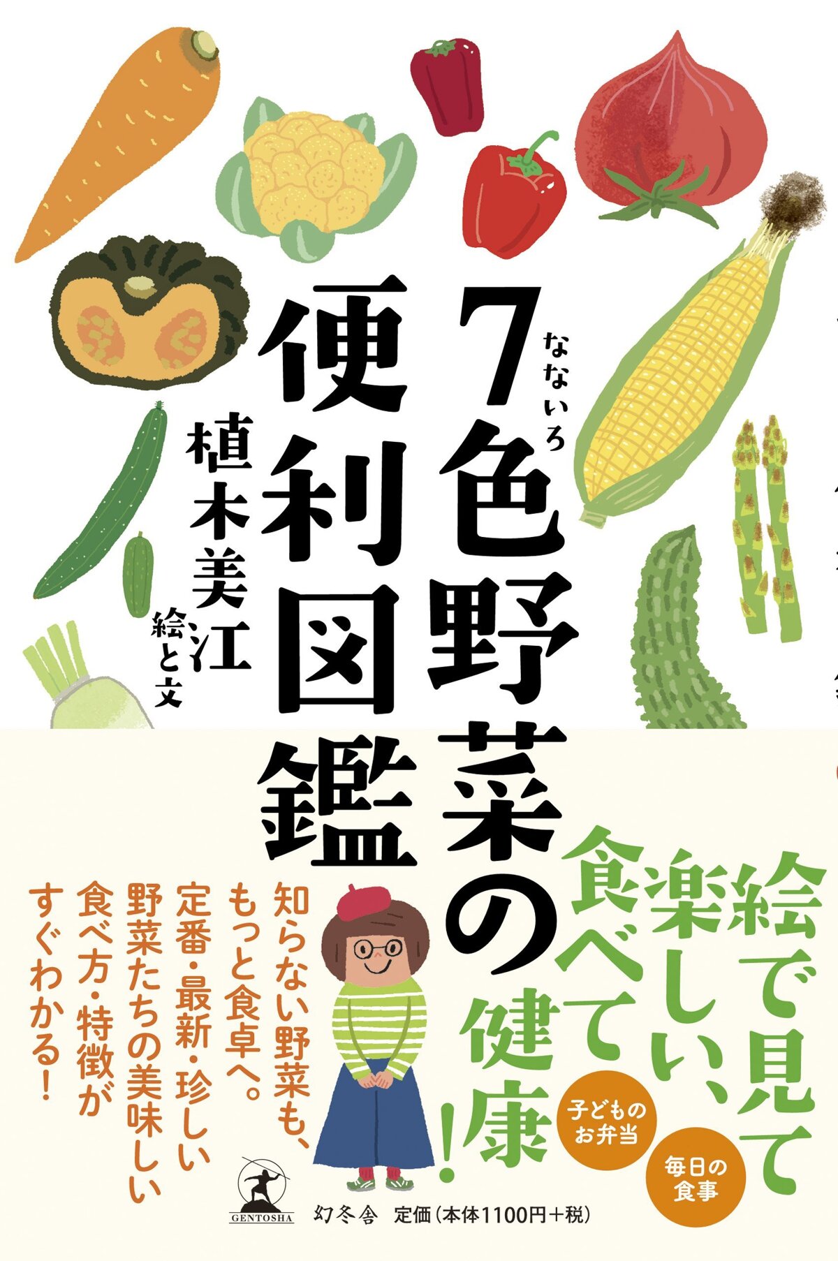 7色野菜の便利図鑑