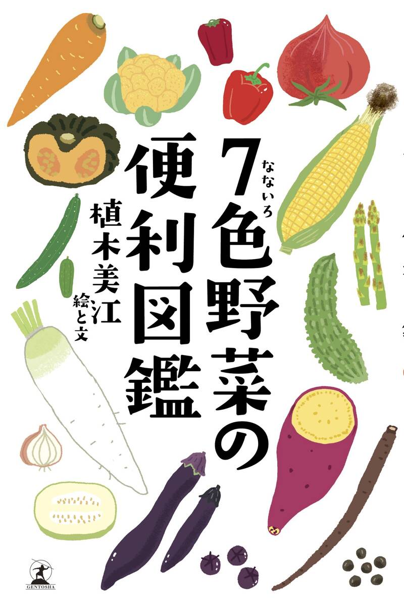 7色野菜の便利図鑑』植木美江 | 幻冬舎