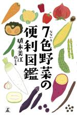 7色野菜の便利図鑑