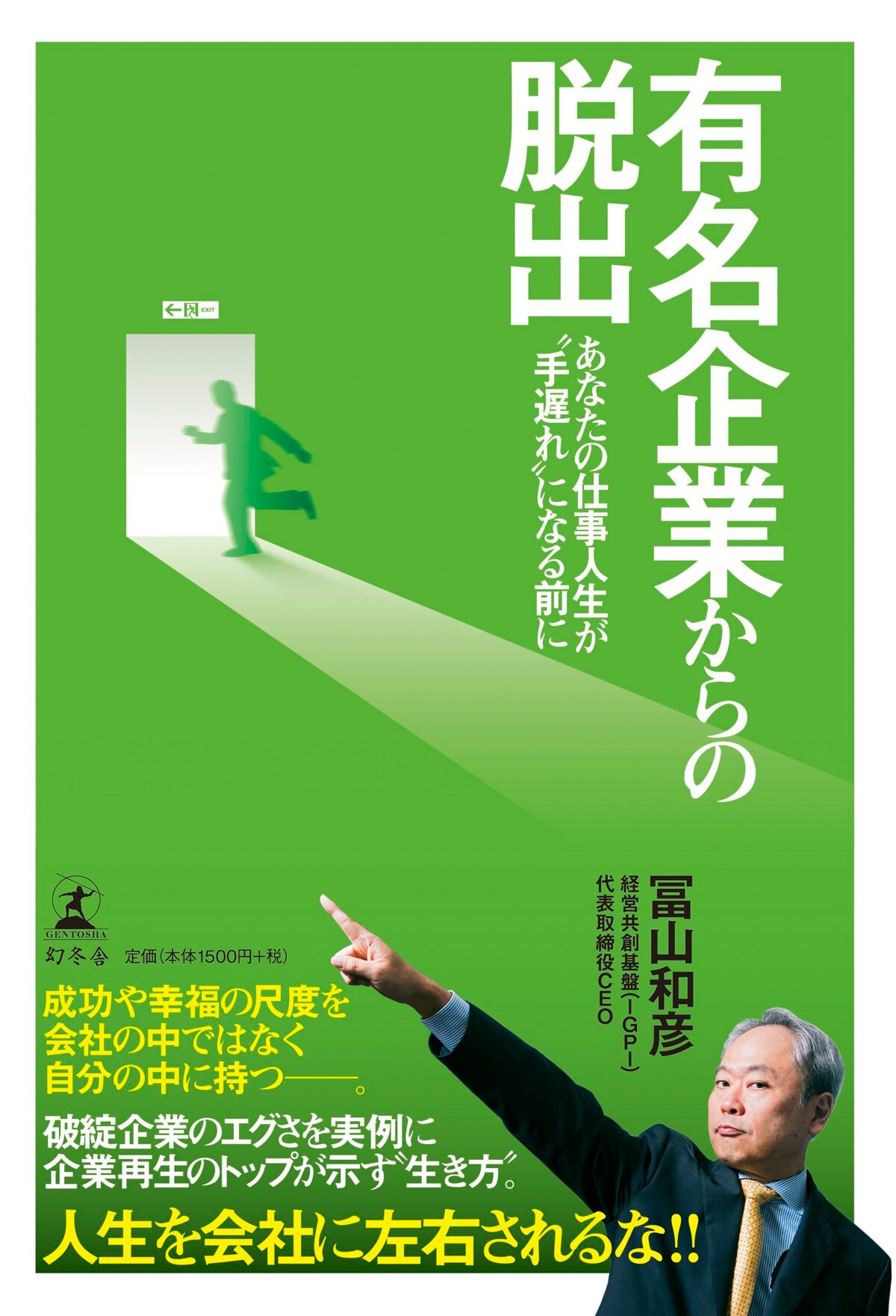 有名企業からの脱出　あなたの仕事人生が“手遅れ”になる前に