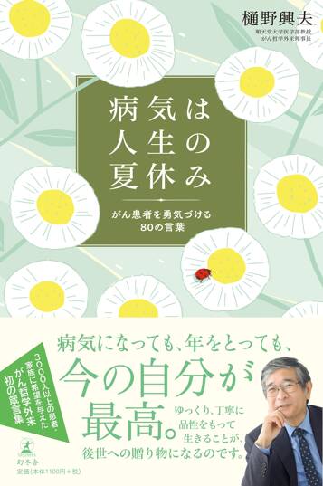 病気は人生の夏休み　がん患者を勇気づける80の言葉