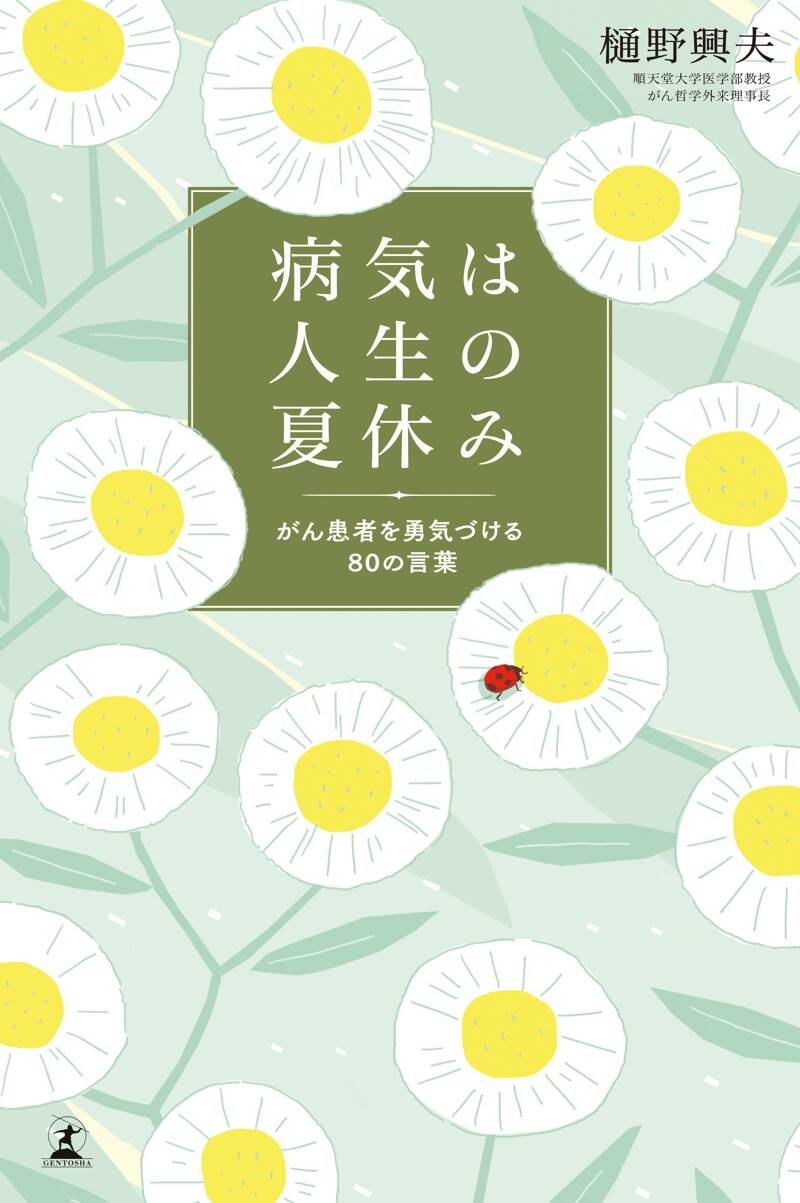 治る患者学 : 賢い患者になるための闘病生活ハンドブック帯カバーに折れスレキズ有 治る患者学 : 賢い患者になるための闘病生活ハンドブック帯