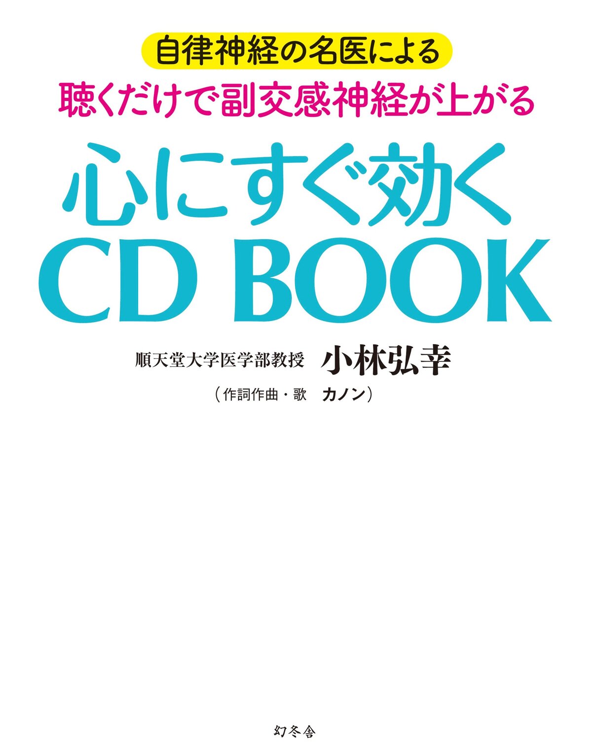 心にすぐ効く CD BOOK