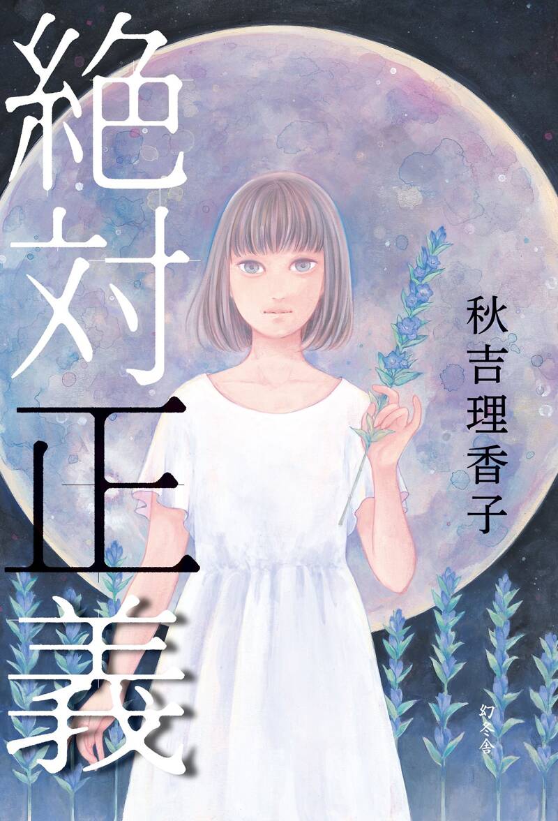 次*吉様 【絶版】玄秘求深　全2巻　全16冊合本 絶対正義』秋吉理香子 | 幻冬舎
