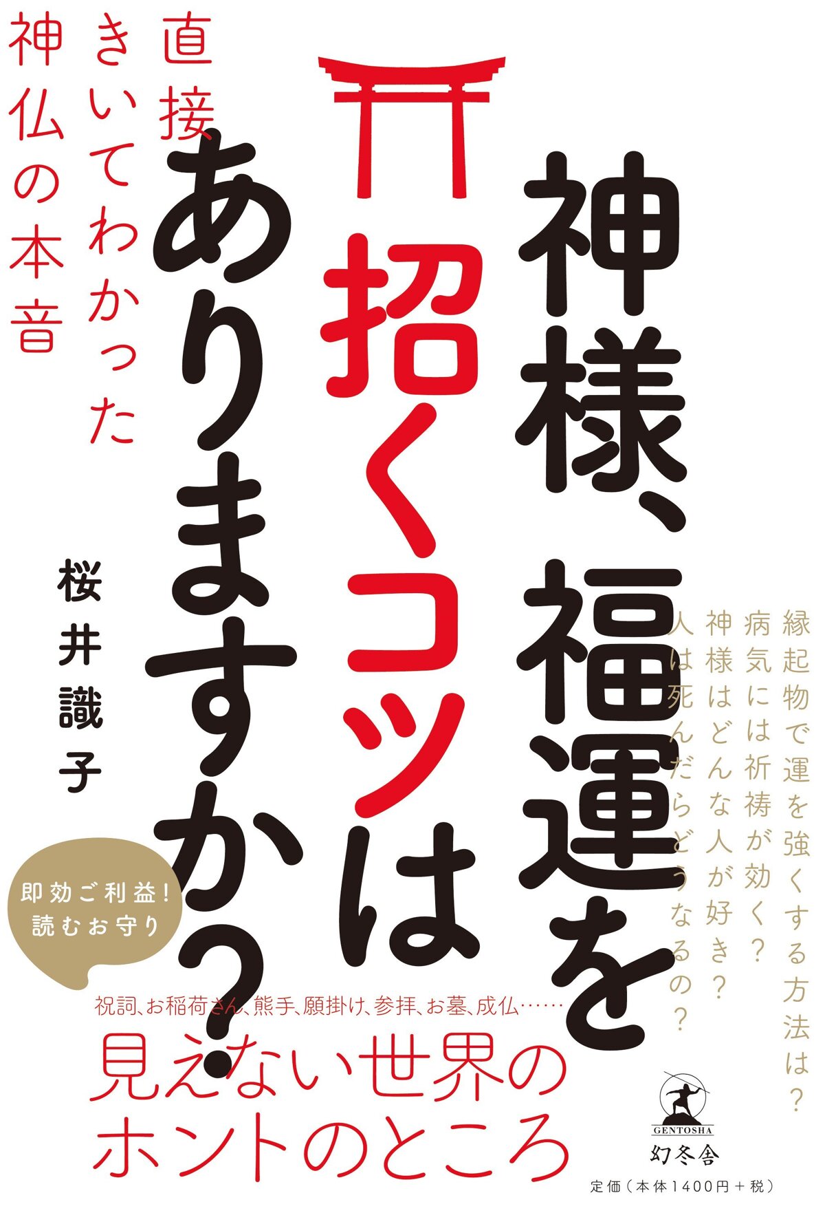 神様、福運を招くコツはありますか？