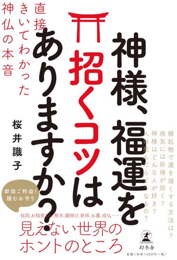 神様、福運を招くコツはありますか？