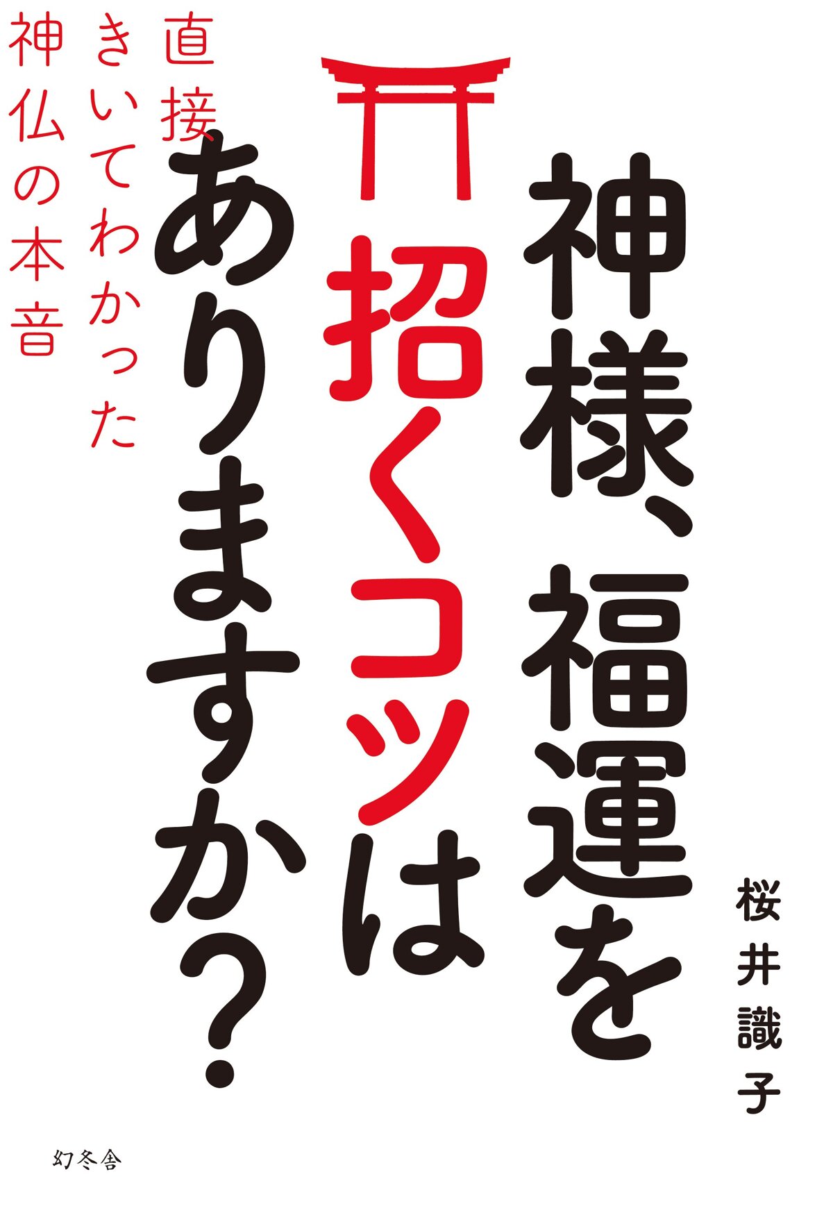 神様、福運を招くコツはありますか？