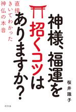 神様、福運を招くコツはありますか？