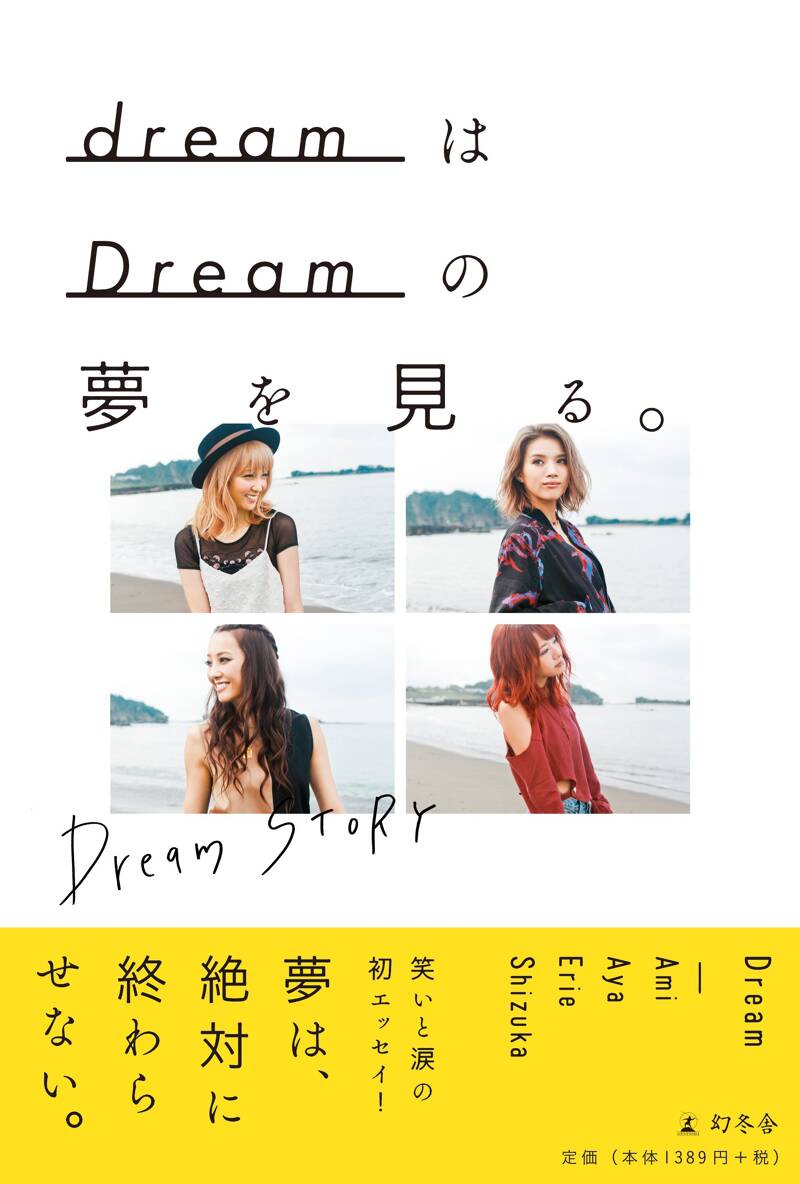 dreamはDreamの夢を見る。』Dream | 幻冬舎