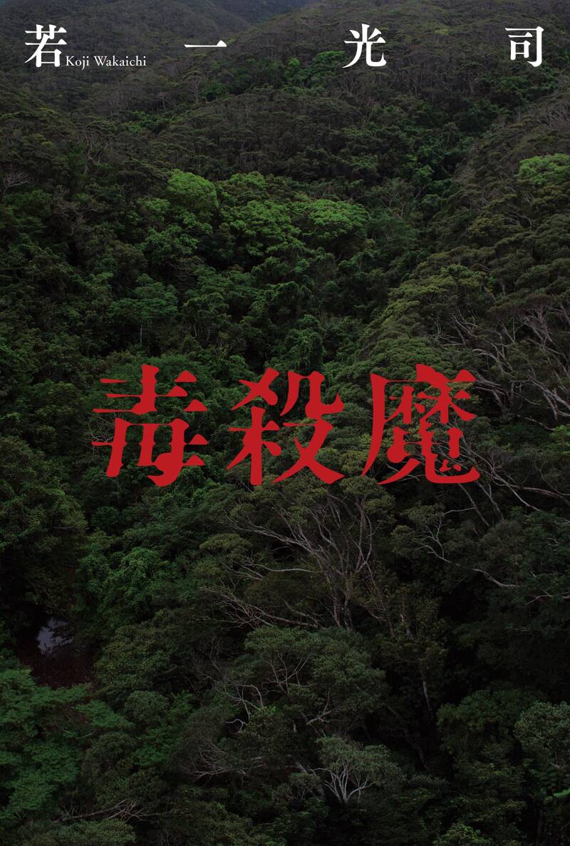 自殺者の時代 20世紀の144人』若一光司 | 幻冬舎
