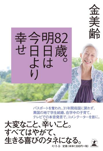 82歳。明日は今日より幸せ