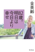 82歳。明日は今日より幸せ