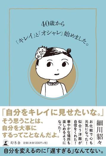 40歳から「キレイ」と「オシャレ」始めました。