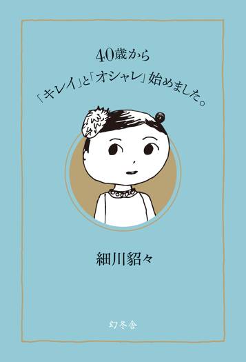 40歳から「キレイ」と「オシャレ」始めました。