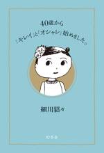 40歳から「キレイ」と「オシャレ」始めました。