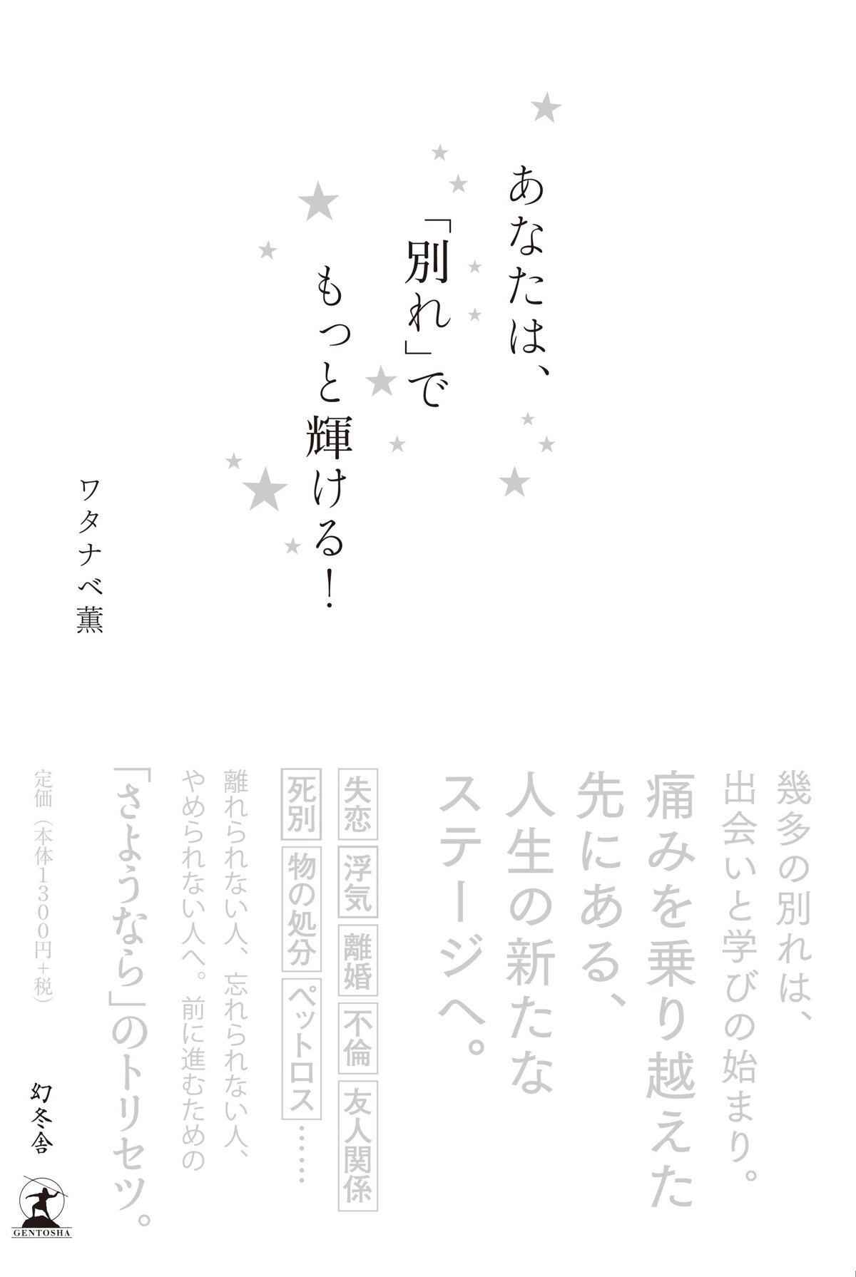 あなたは、「別れ」でもっと輝ける！