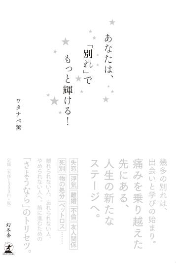 あなたは、「別れ」でもっと輝ける！