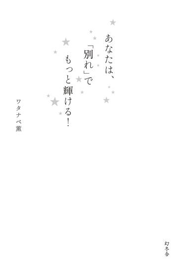 あなたは、「別れ」でもっと輝ける！