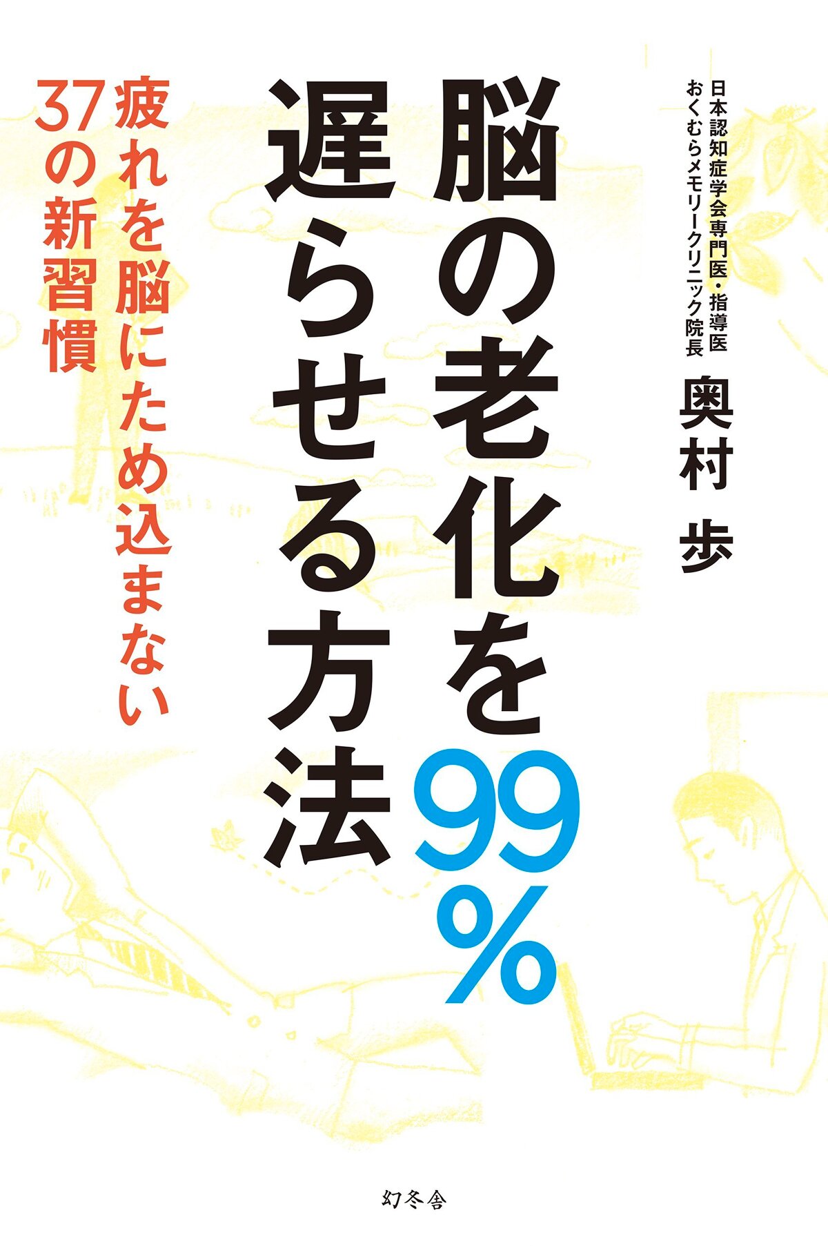 脳の老化を99％遅らせる方法