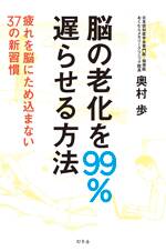 脳の老化を99％遅らせる方法