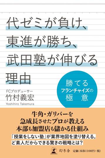 代ゼミが負け、東進が勝ち、武田塾が伸びる理由