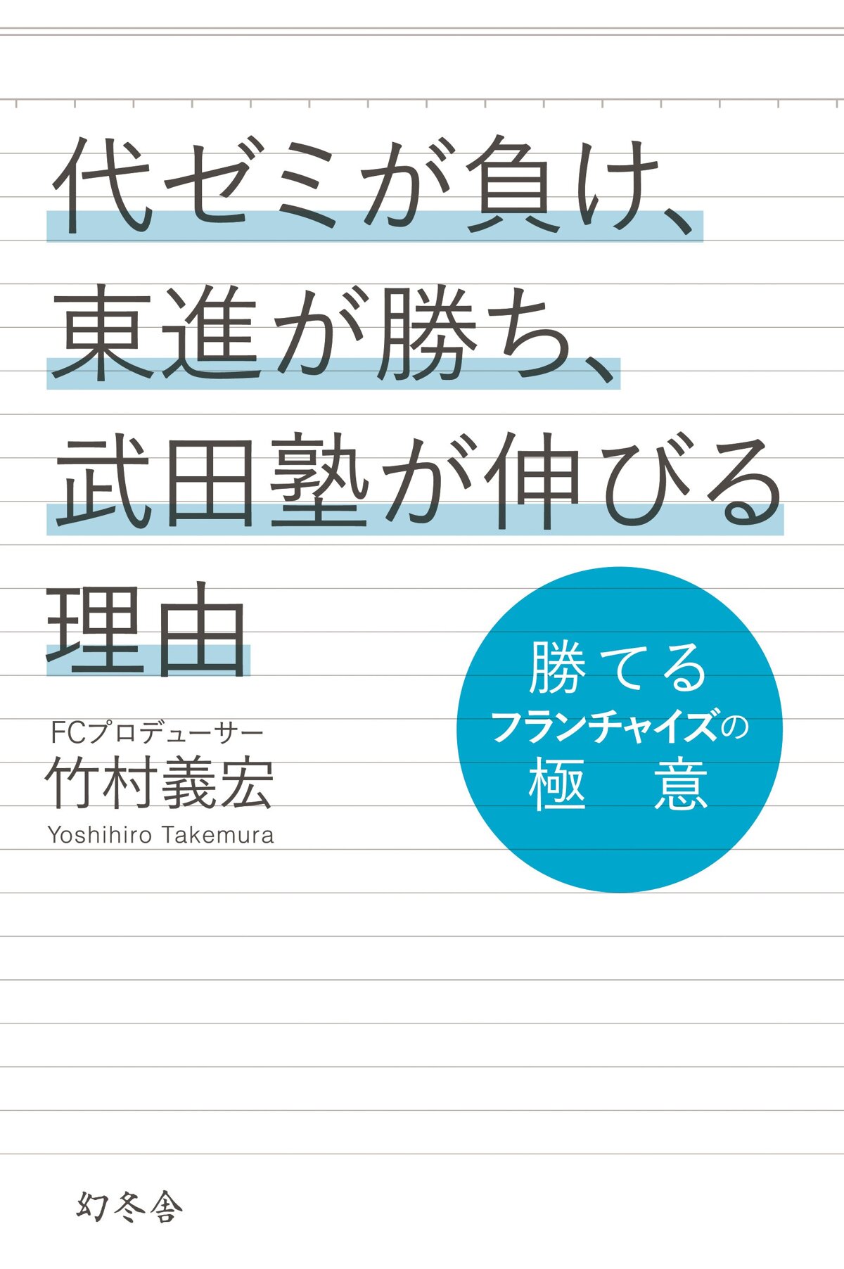 代ゼミが負け、東進が勝ち、武田塾が伸びる理由