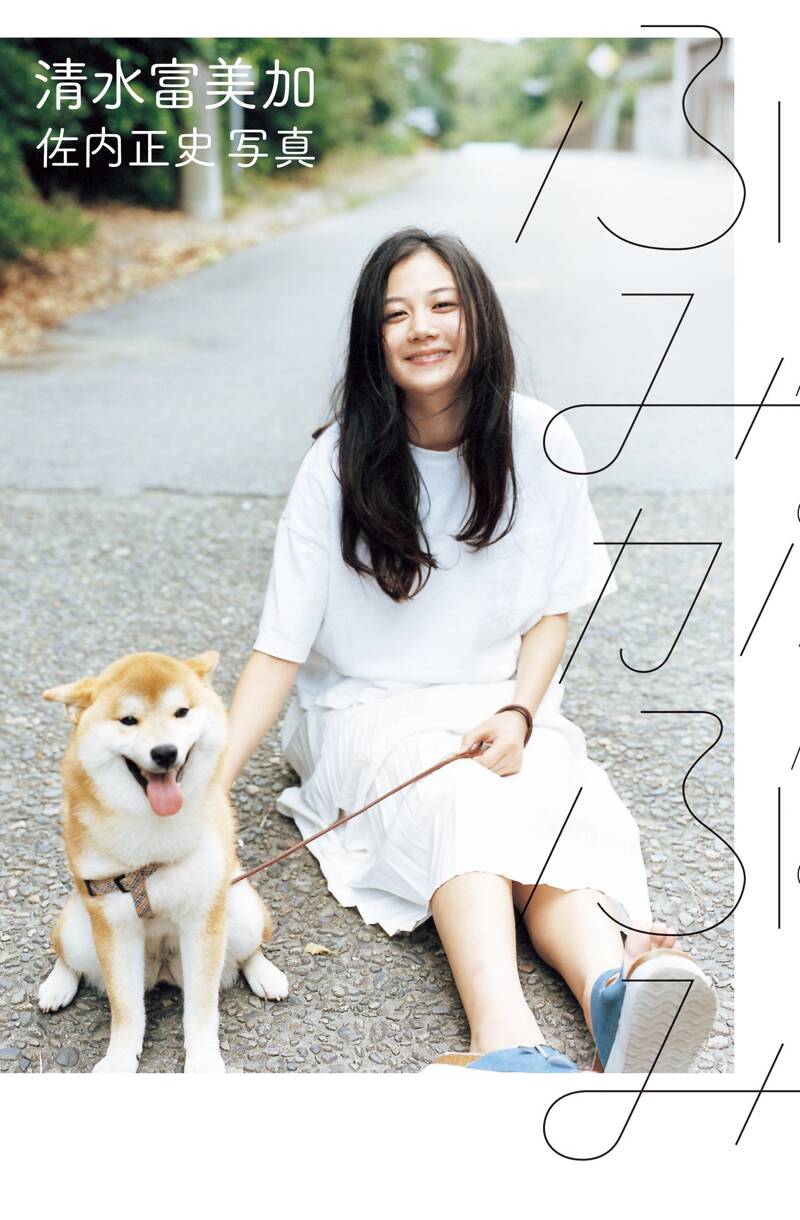 ふみかふみ』清水富美加 | 幻冬舎