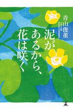 泥があるから、花は咲く