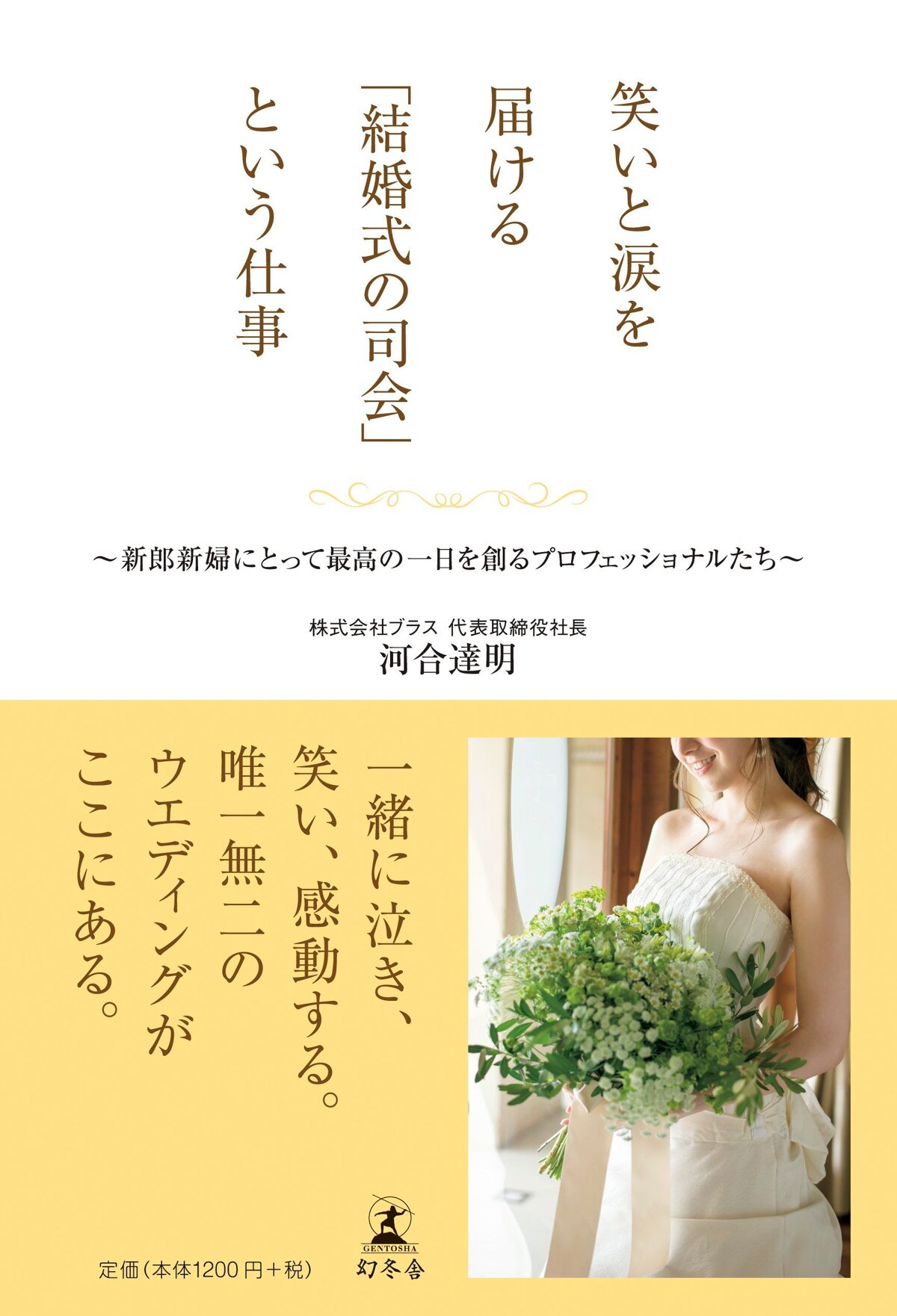 笑いと涙を届ける「結婚式の司会」という仕事　新郎新婦にとって最高の一日を創るプロフェッショナルたち