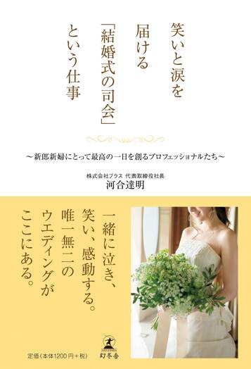 笑いと涙を届ける「結婚式の司会」という仕事　新郎新婦にとって最高の一日を創るプロフェッショナルたち