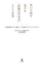 笑いと涙を届ける「結婚式の司会」という仕事　新郎新婦にとって最高の一日を創るプロフェッショナルたち