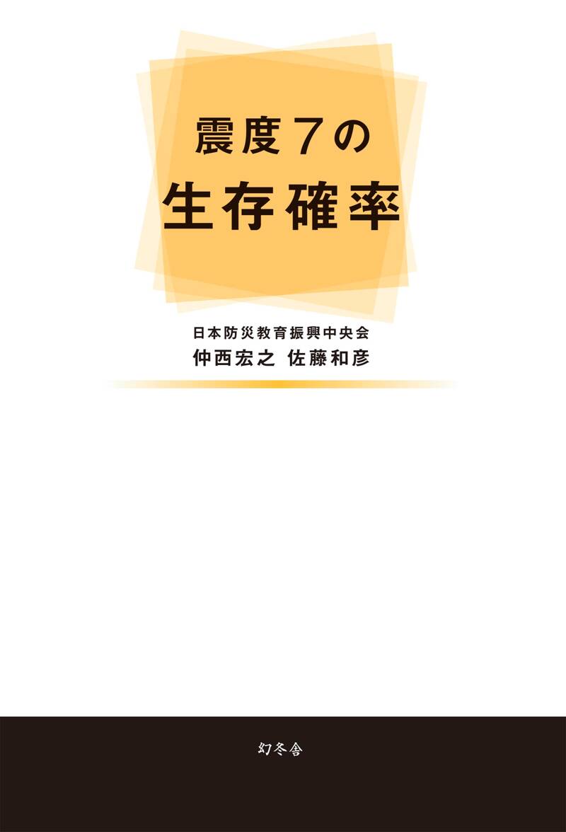震度7の生存確率』仲西宏之／佐藤和彦 | 幻冬舎