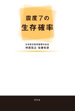 震度7の生存確率