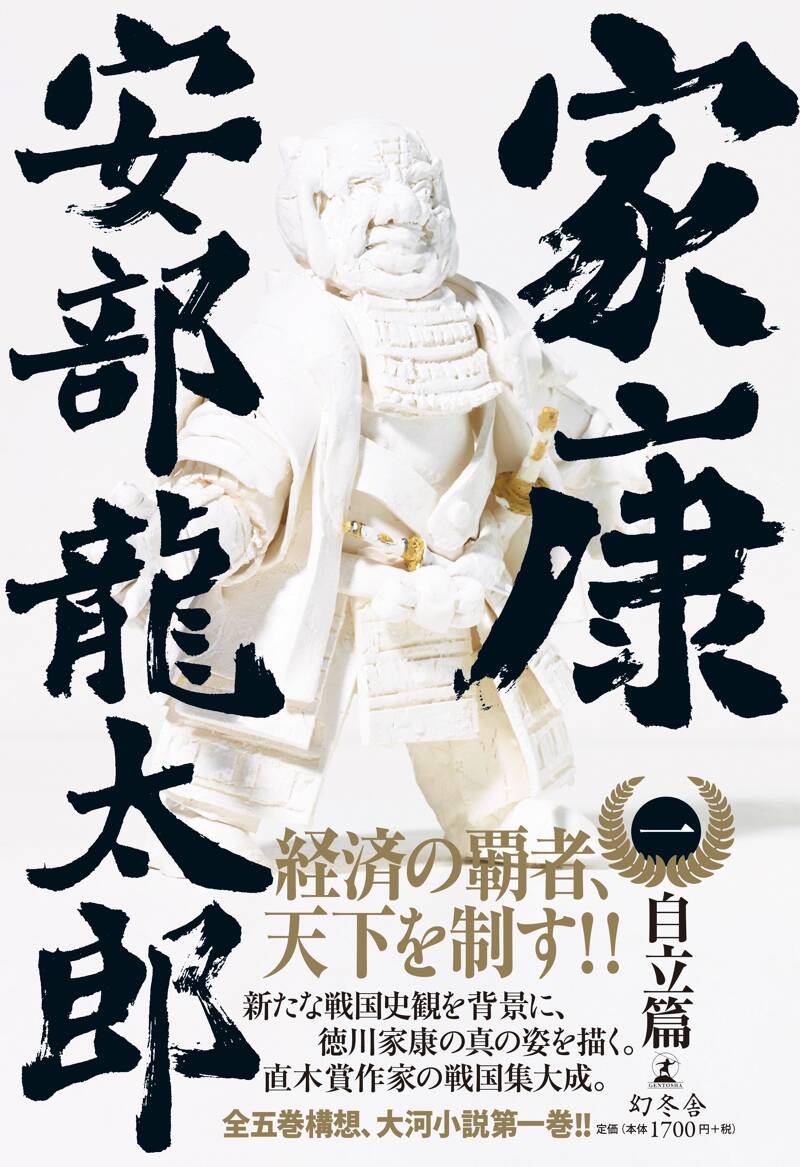 家康 1 自立篇』安部龍太郎 | 幻冬舎
