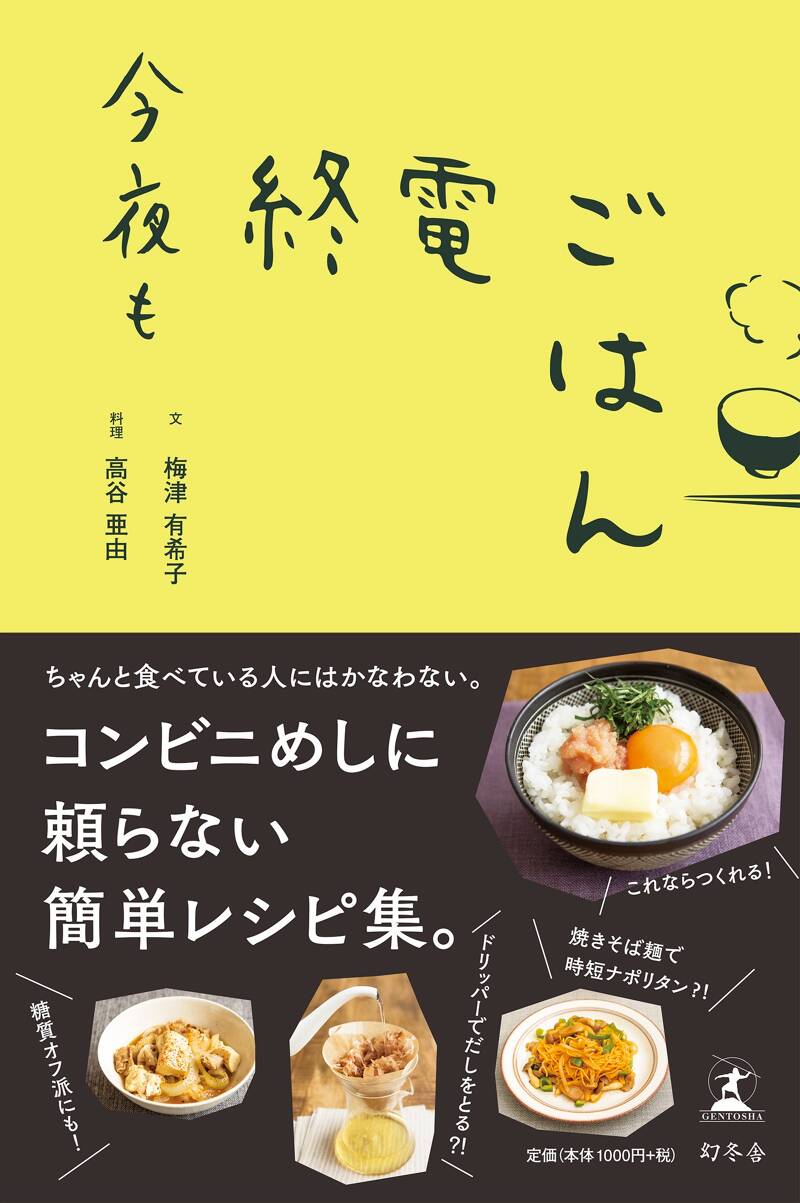 今夜も終電ごはん』梅津有希子／高谷亜由 | 幻冬舎