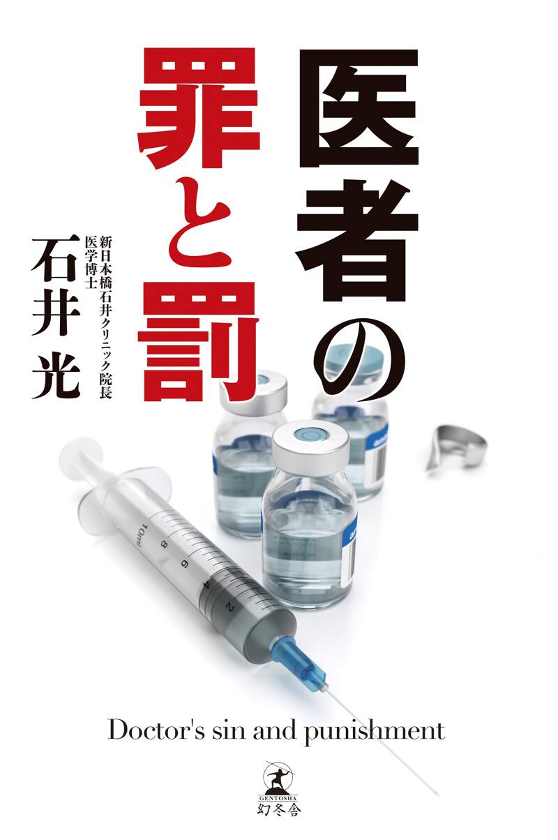 医者の嘘 医者は自分の都合でウソをつく』石井光 | 幻冬舎