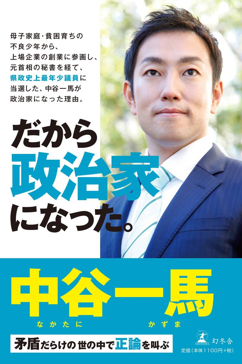 だから政治家になった。 矛盾だらけの世の中で正論を叫ぶ』中谷一馬