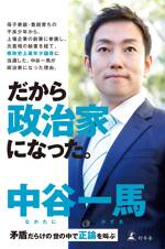 だから政治家になった。　矛盾だらけの世の中で正論を叫ぶ