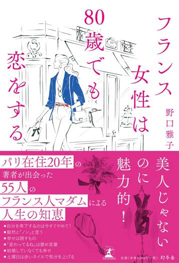 フランス女性は80歳でも恋をする