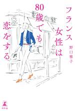 フランス女性は80歳でも恋をする