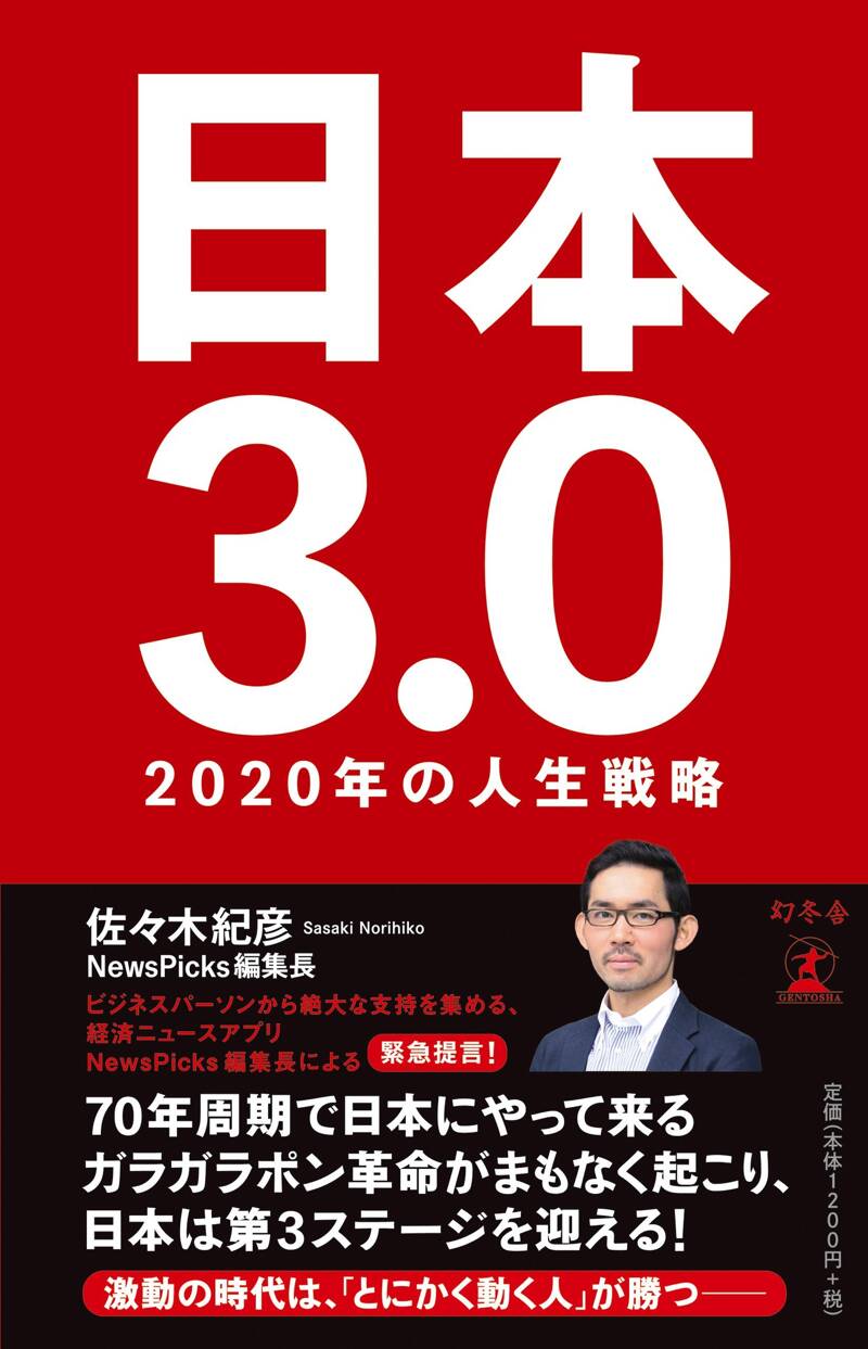 日本3.0 2020年の人生戦略』佐々木紀彦 | 幻冬舎