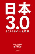 日本3.0　2020年の人生戦略