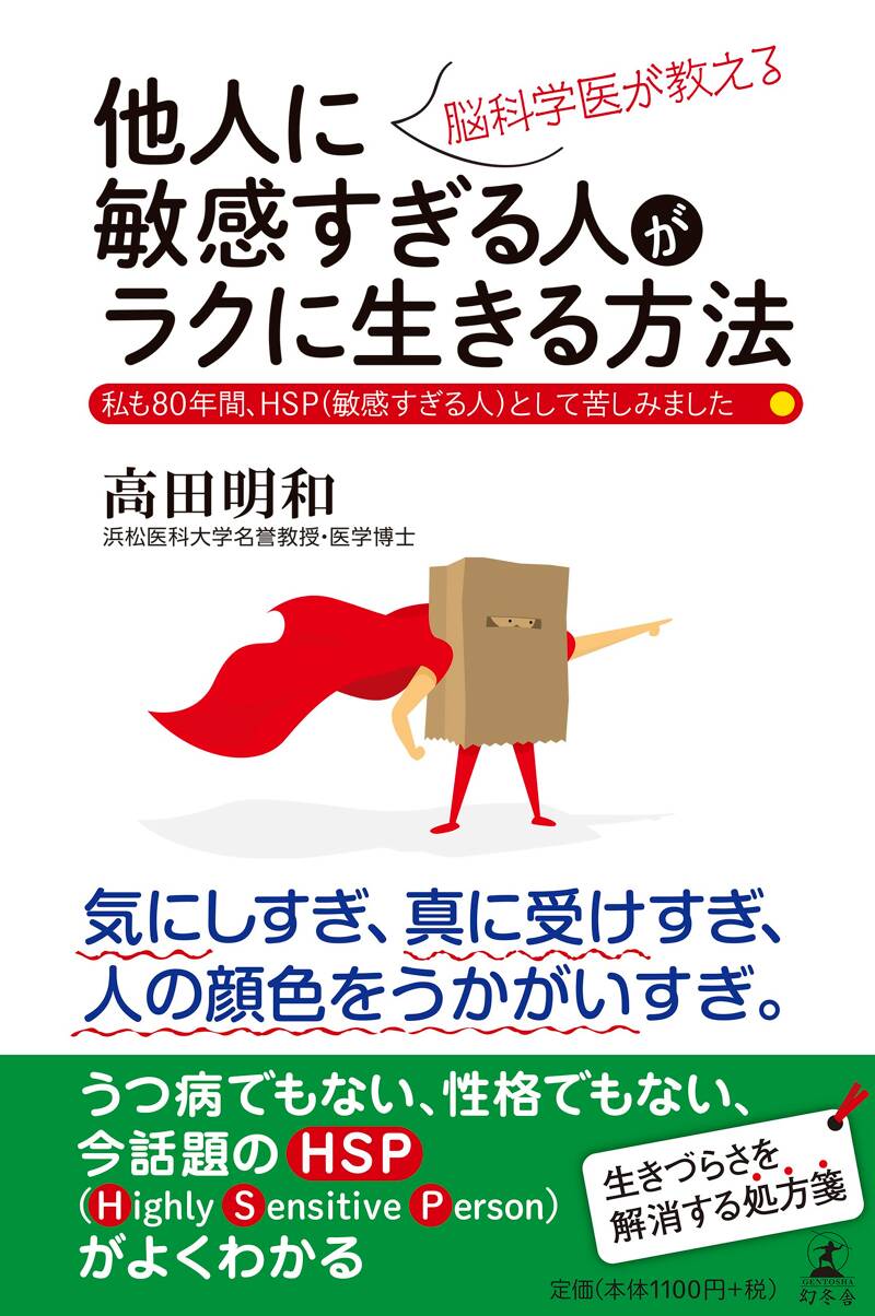 脳科学医が教える他人に敏感すぎる人がラクに生きる方法』高田明和 | 幻冬舎