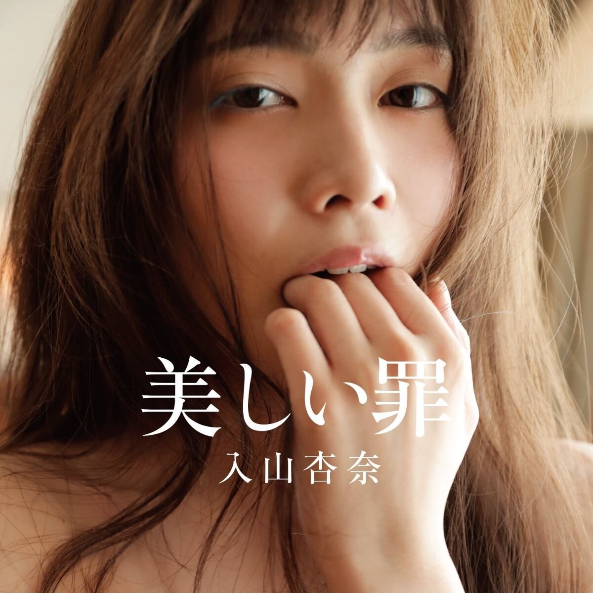 美しい罪』入山杏奈／曽根将樹 | 幻冬舎 