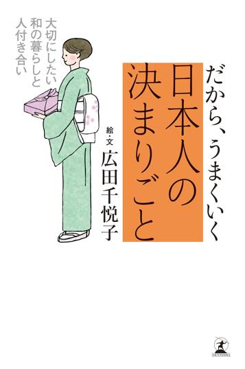 だから、うまくいく 日本人の決まりごと