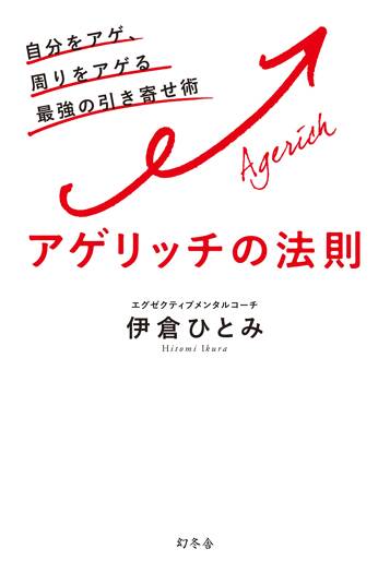 アゲリッチの法則　自分をアゲ、周りをアゲる最強の引き寄せ術