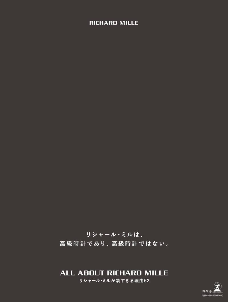 【送料無料/即納】  ALL ABOUT リシャール・ミルが凄すぎる理由62 MILLE RICHARD エッセー・随筆