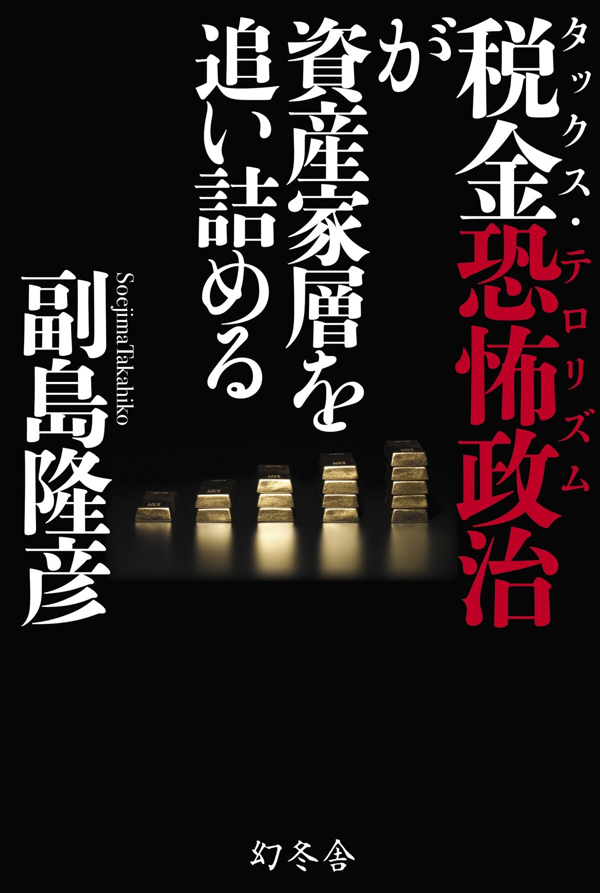 税金恐怖政治（タックス・テロリズム）が資産家層を追い詰める