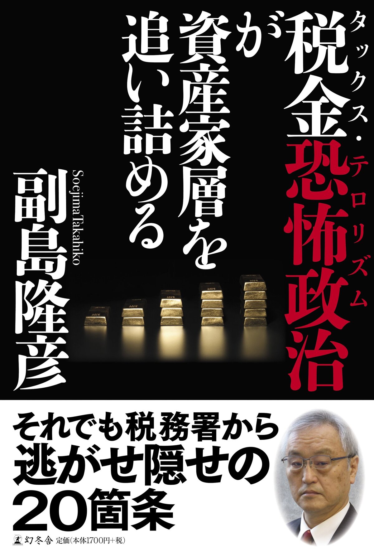 税金恐怖政治（タックス・テロリズム）が資産家層を追い詰める