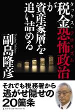 税金恐怖政治（タックス・テロリズム）が資産家層を追い詰める